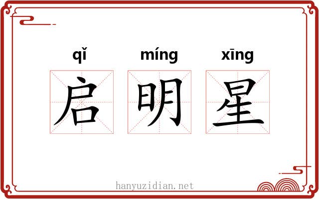 启明星 启明星