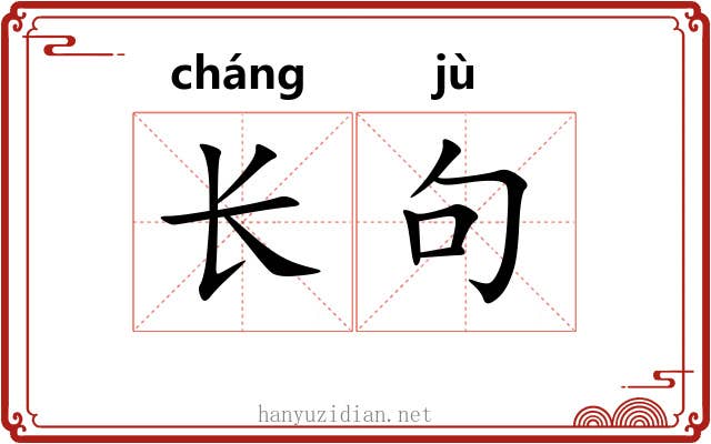 长句 长句