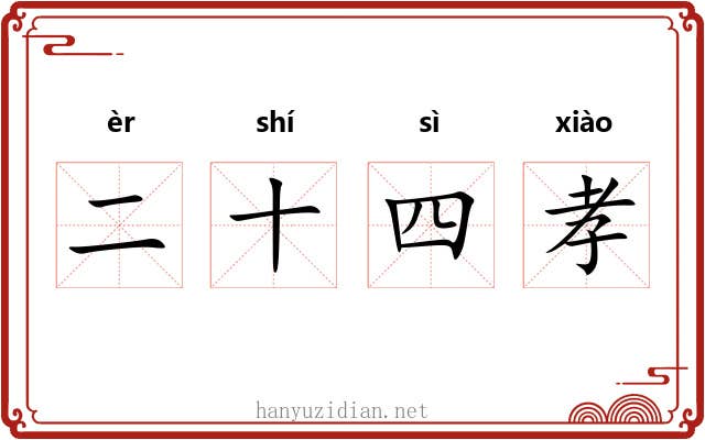 二十四孝