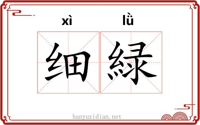 细緑