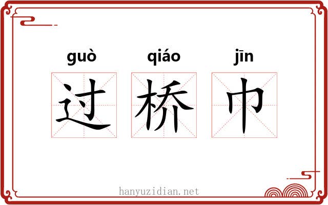 过桥巾 过桥巾