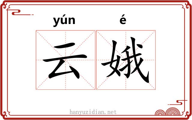 云娥