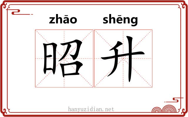 昭升