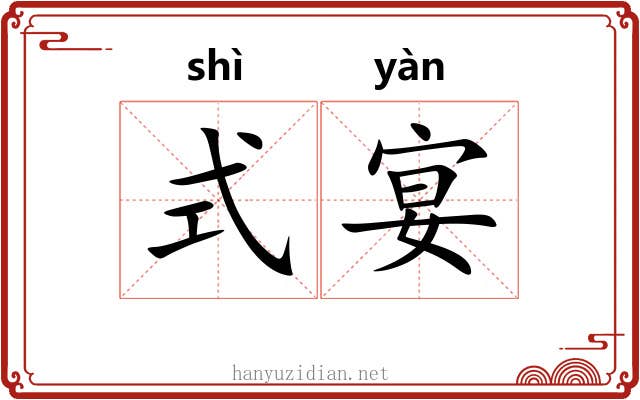 式宴