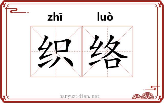 织络