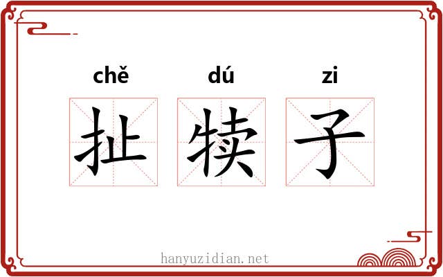 扯犊子
