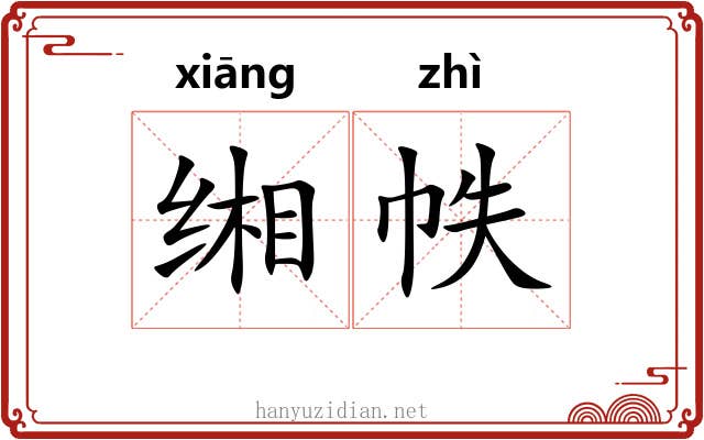 缃帙
