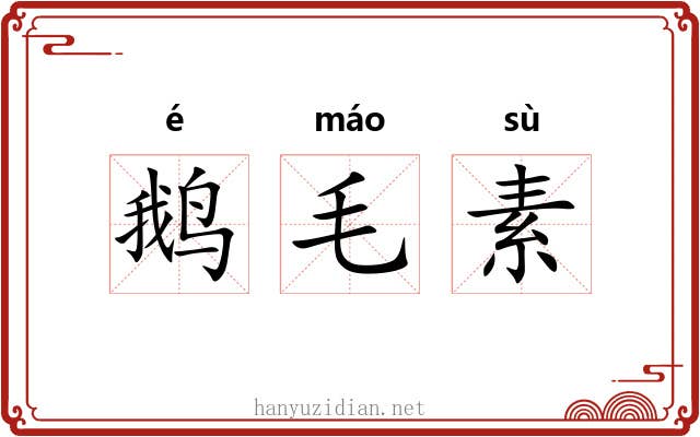 鹅毛素