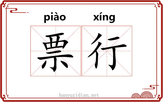 票行 票行