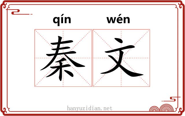 秦文 秦文