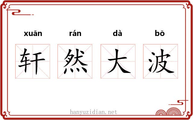 轩然大波 轩然大波