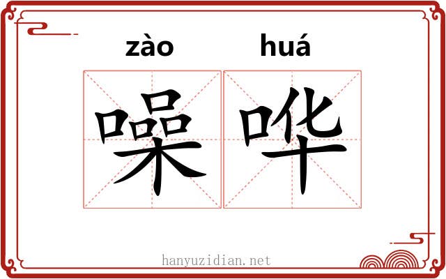噪哗