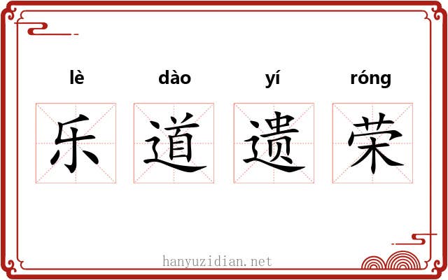 乐道遗荣 乐道遗荣
