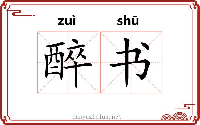 醉书