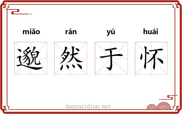 邈然于怀 邈然于怀