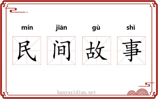 民间故事