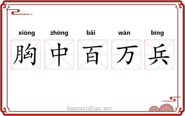 胸中百万兵