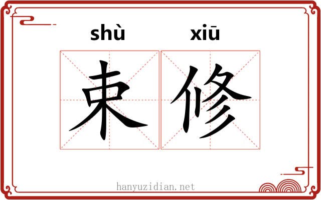 束修