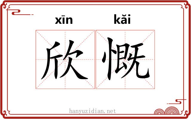 欣慨