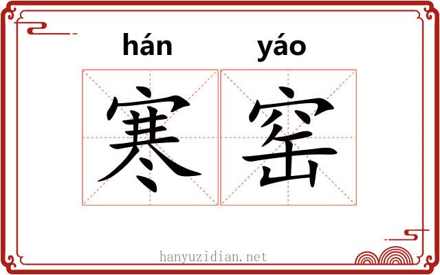 寒窑