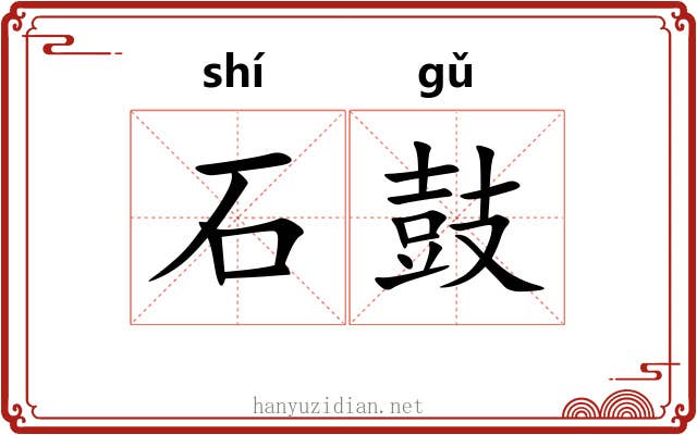 石鼓 石鼓
