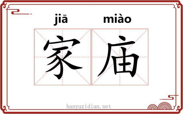家庙
