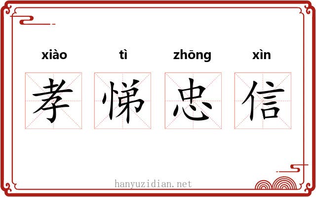 孝悌忠信