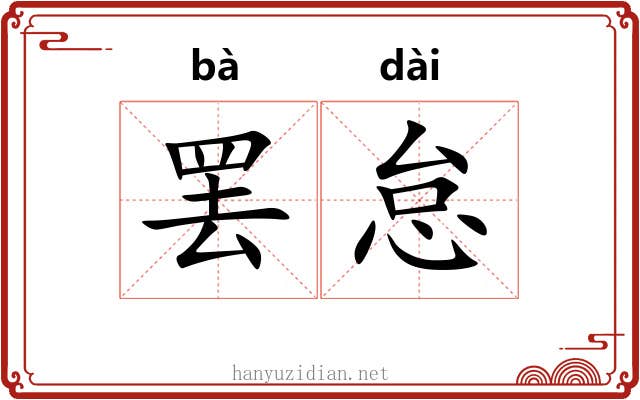 罢怠