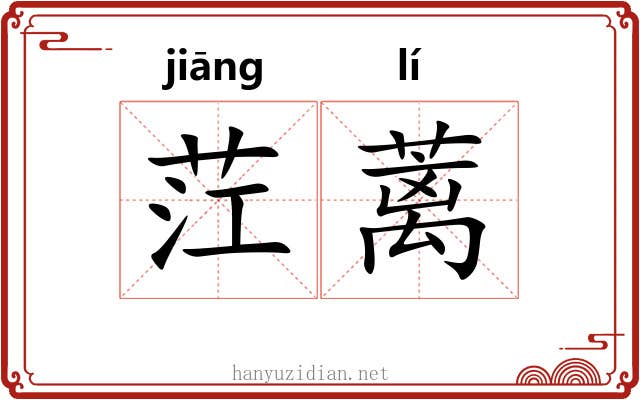 茳蓠