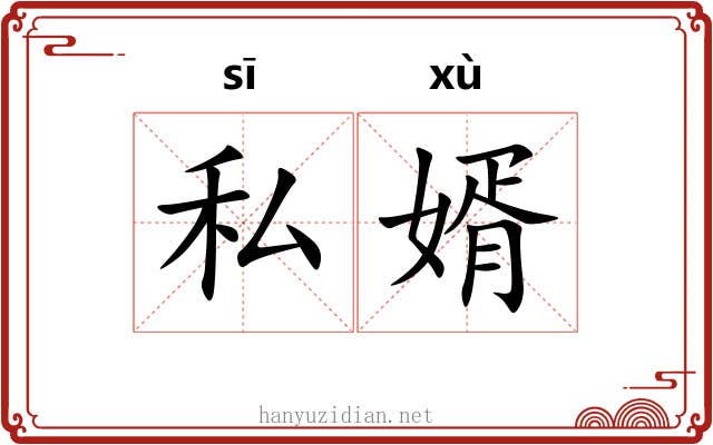 私婿