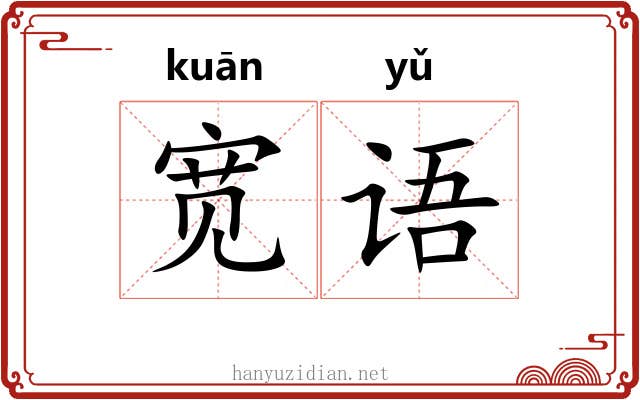 宽语