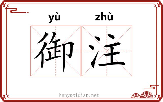 御注 御注