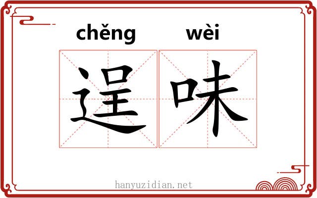 逞味