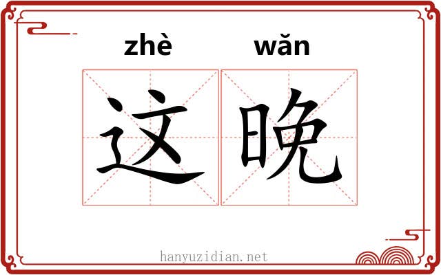 这晚