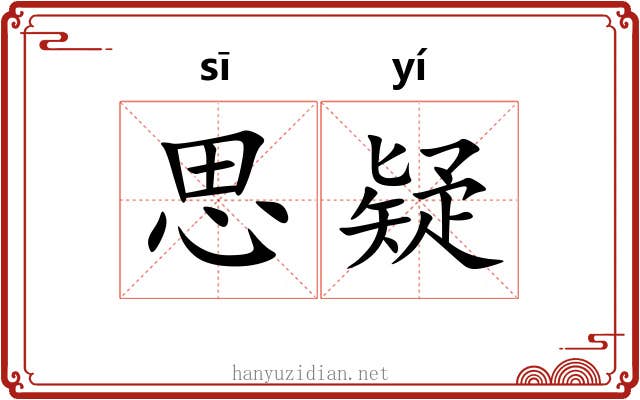 思疑 思疑