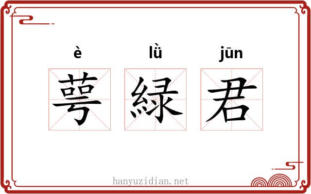 萼緑君
