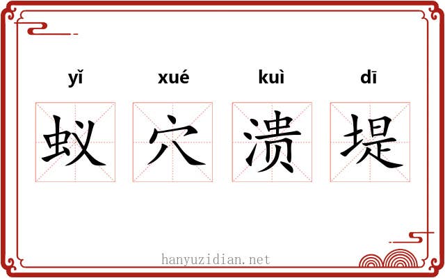 蚁穴溃堤 蚁穴溃堤