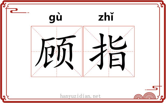 顾指 顾指