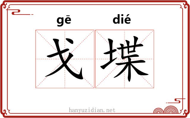 戈堞