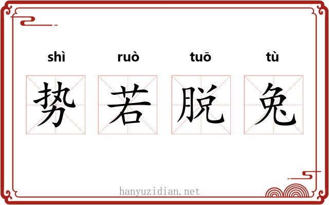 势若脱兔 势若脱兔