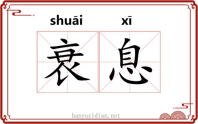 衰息