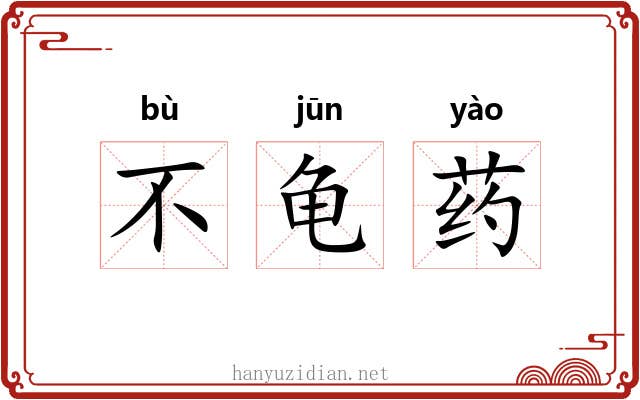 不龟药