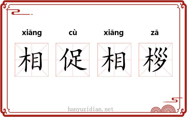 相促相桚