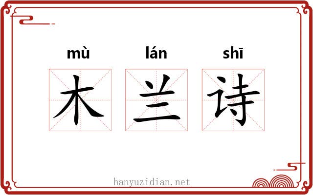 木兰诗 木兰诗