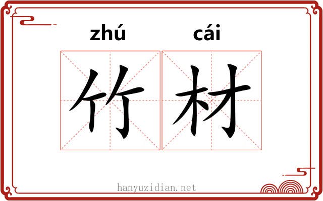 竹材