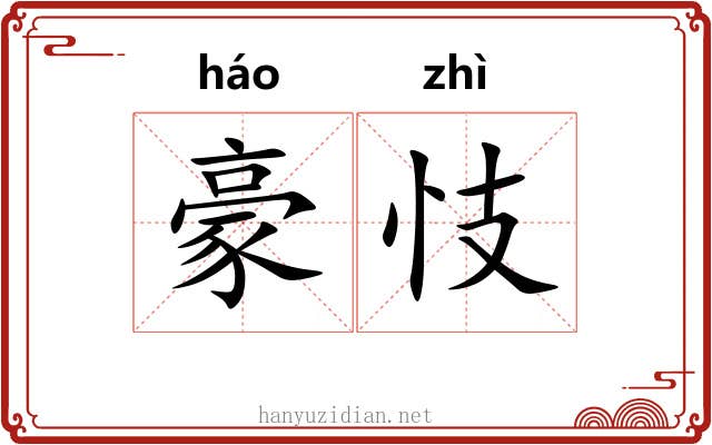 豪忮