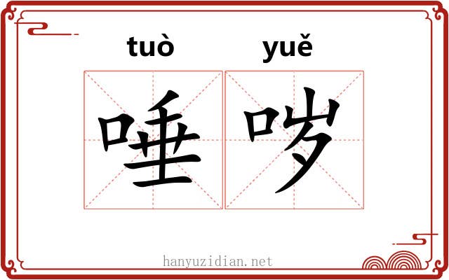 唾哕