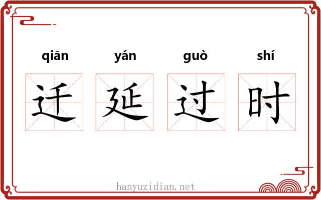 迁延过时