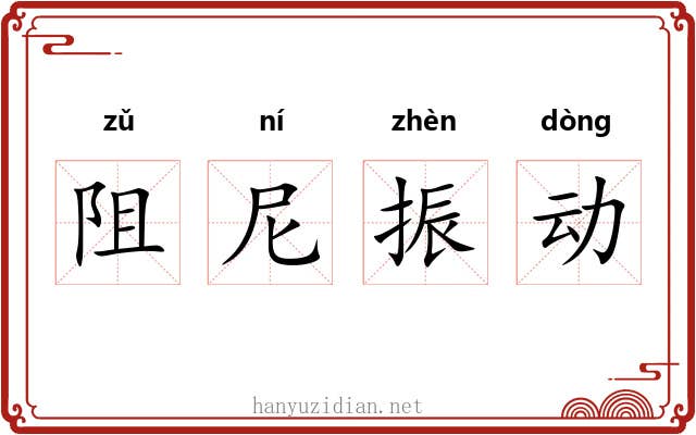 阻尼振动 阻尼振动