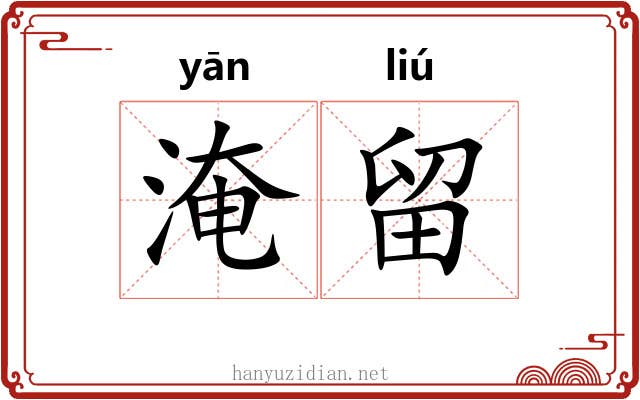 淹留